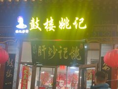 -姚记炒肝店(鼓楼店)