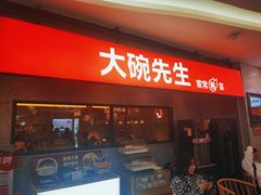 门面-大碗先生(万家丽店)