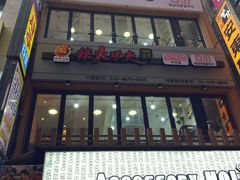 -辣火功夫麻辣烫(明洞1号店)