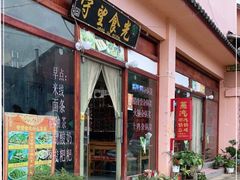 门面-守望食光(泸沽湖店)