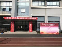 -上海财经大学附属北郊高级中学