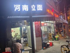 -河南拉面(肇周路店)