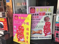 -鸿运兔·手撕烤兔(天府广场店)