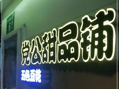 -党公糖水铺(鹭江店)