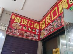 -壹煲口福煲仔饭(中山路店)