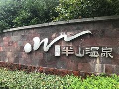 -天目湖涵田半山温泉