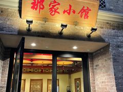 -那家小馆