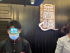 -金春禧(世茂国际广场店)