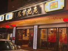 -吴记富苑(朝阳店)