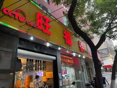 门面-旺福楼·包点(碑亭巷店)