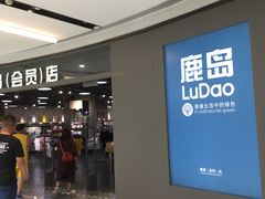 -鹿岛会员店(熙地港店)