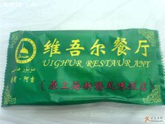 11-维吾尔餐厅(宜山路店)
