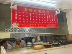 -老烟台灌汤包(南洪街店)