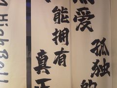 -GAM HighBall 日式小酒馆