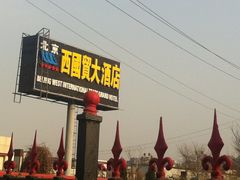 指示牌-北京西国贸大酒店