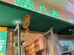 -箜八泰·东南亚料理(环球港店)