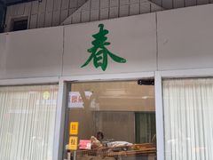 -春餐厅