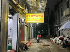 -满天星太珍火锅