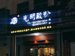 门面-胡仕光陵水酸粉