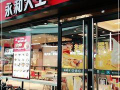 门面-永和大王(华侨城店)