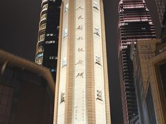 -人民解放纪念碑