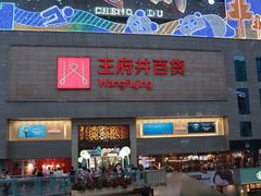 -王府井百货(总府店)