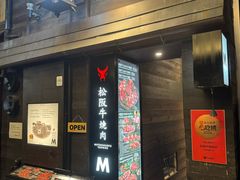 -松阪牛焼肉M(法善寺横丁店)