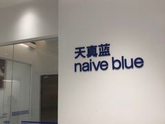 -天真蓝照相馆(中华广场店)
