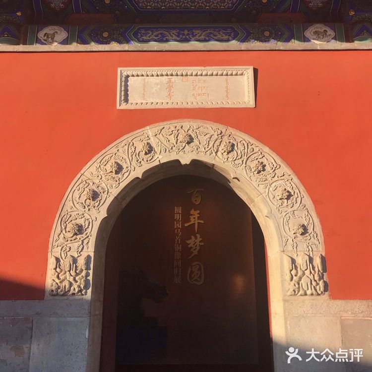 马首回归，圆梦圆明