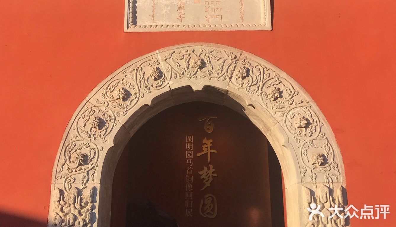 马首回归，圆梦圆明