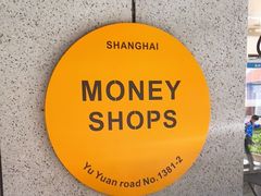 -Money Shops(愚园路店)