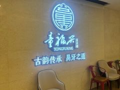 -童福兴·南京菜(老门东店)