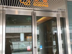 门面-王鼎精致料理铁板烧(世博源店)