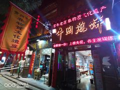 门面-青州府金砖牛肉煎饼