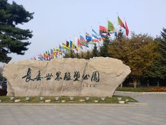 -长春世界雕塑园冰雪艺术天地