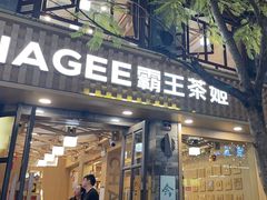 -霸王茶姬(南强街店)