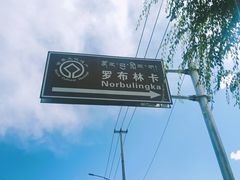 -罗布林卡