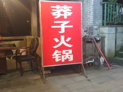门面-邓莽子老火锅(中兴路总店)