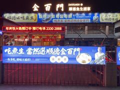 -金百门·顺德海鲜酒家(陈村店)