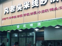门面-凡老头米线砂锅(古荡新村西粮站)
