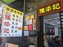 -陈添記·祖傳爽鱼皮·西关老字号(广州首店)