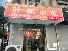 -叶新小吃店(来凤小区总店)