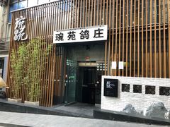 -琬苑鸽庄·川粤融合菜(解放碑总店)