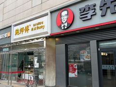 门面-鲍师傅糕点(西站店)
