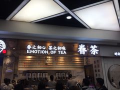 门面-眷茶(赛格国际购物中心店)