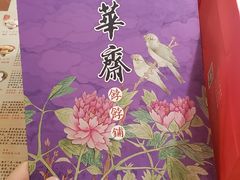 -富华斋饽饽铺·宫廷糕点·伴手礼(护国新天地店)