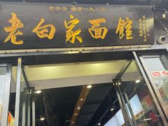 -老白家面馆(测绘东路总店)