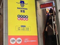 -包整·丝娃娃(一览甲秀楼风景店)