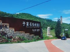 -于家石头村景区
