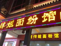 门面-肆姐面粉馆(坡子街店)